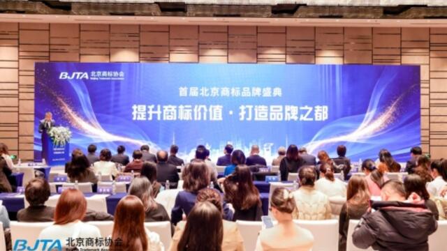 Beijing Trademark Brand Ceremony 2025